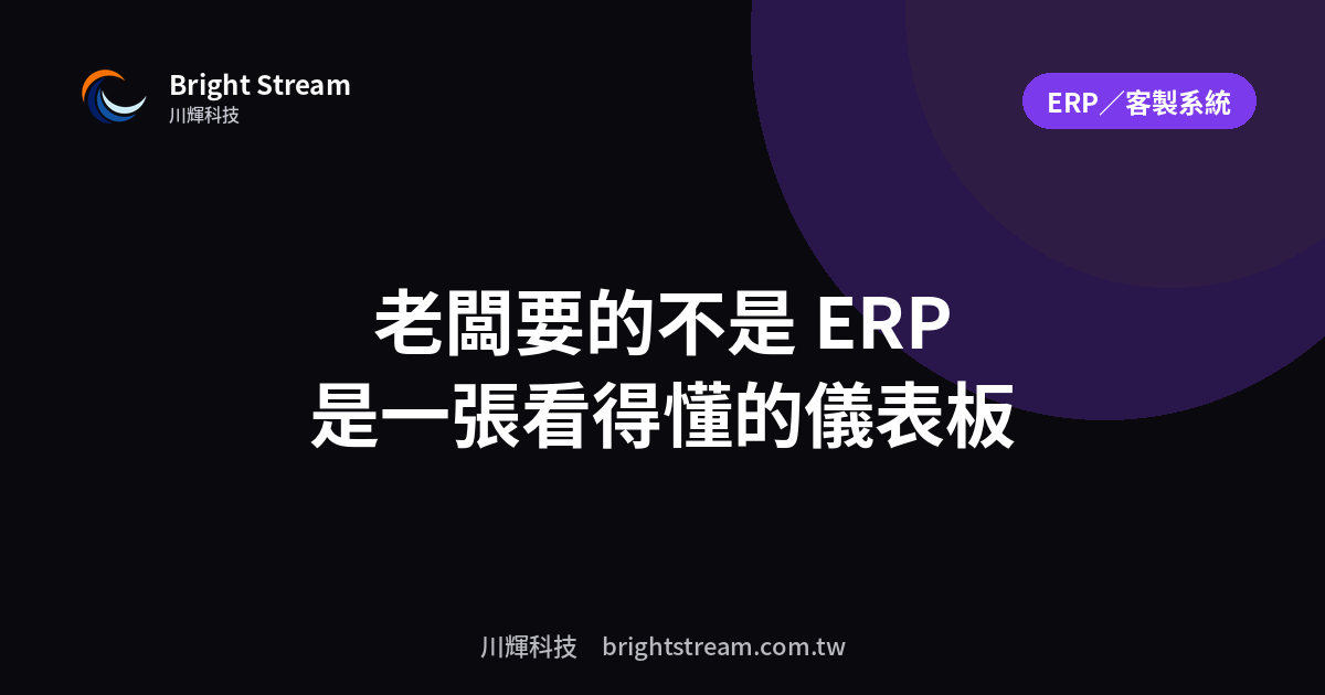 老闆要的不是 ERP,是一張看得懂的經營儀表板