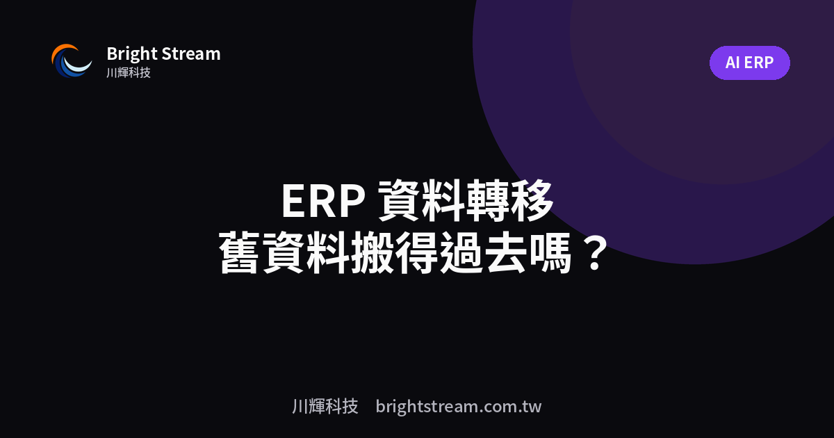 舊系統的資料搬得過去嗎?ERP 資料轉移的真實成本