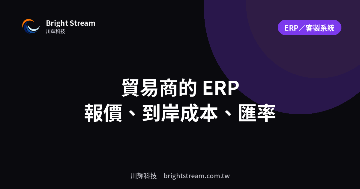 貿易商需要什麼樣的 ERP?報價、進出口、匯率的重點