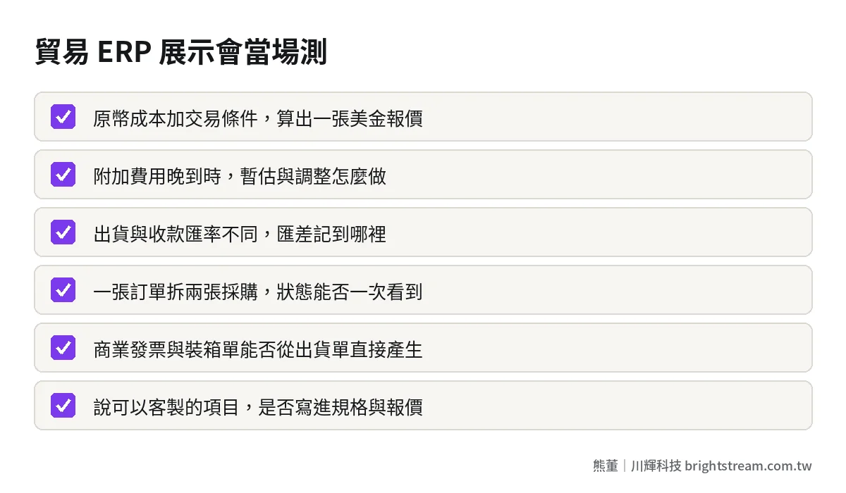 貿易 ERP 選型檢查清單:多幣別報價、到岸成本分攤、匯差分開記、背對背訂單、出貨文件