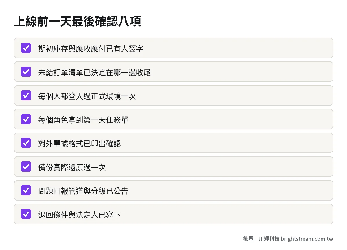 ERP 上線前一天最後確認的八個項目檢查清單