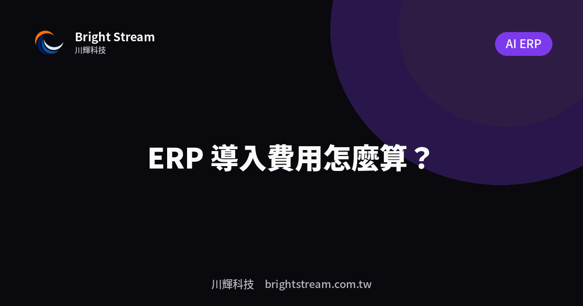 ERP 導入費用怎麼算?中小企業的預算真相
