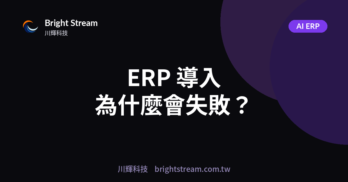 ERP 導入為什麼會失敗?中小企業最常踩的 5 個坑