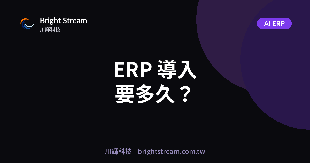 ERP 導入要多久?從評估到上線的完整時程,怎麼不拖
