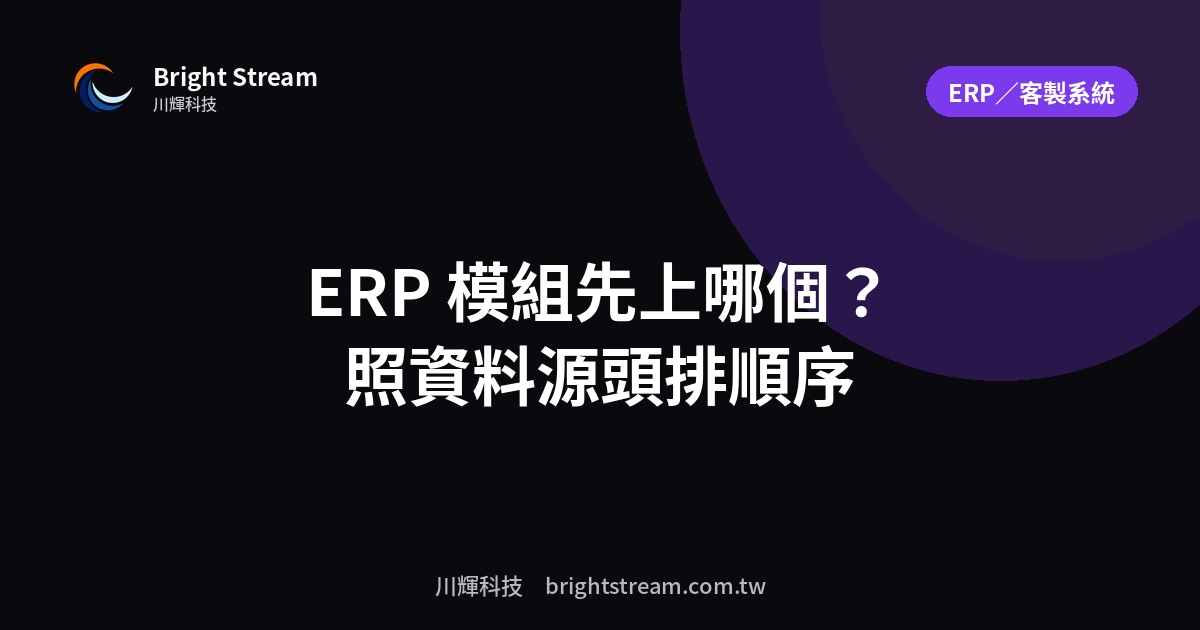 ERP 模組先上哪個?進銷存、財務、生產的上線順序
