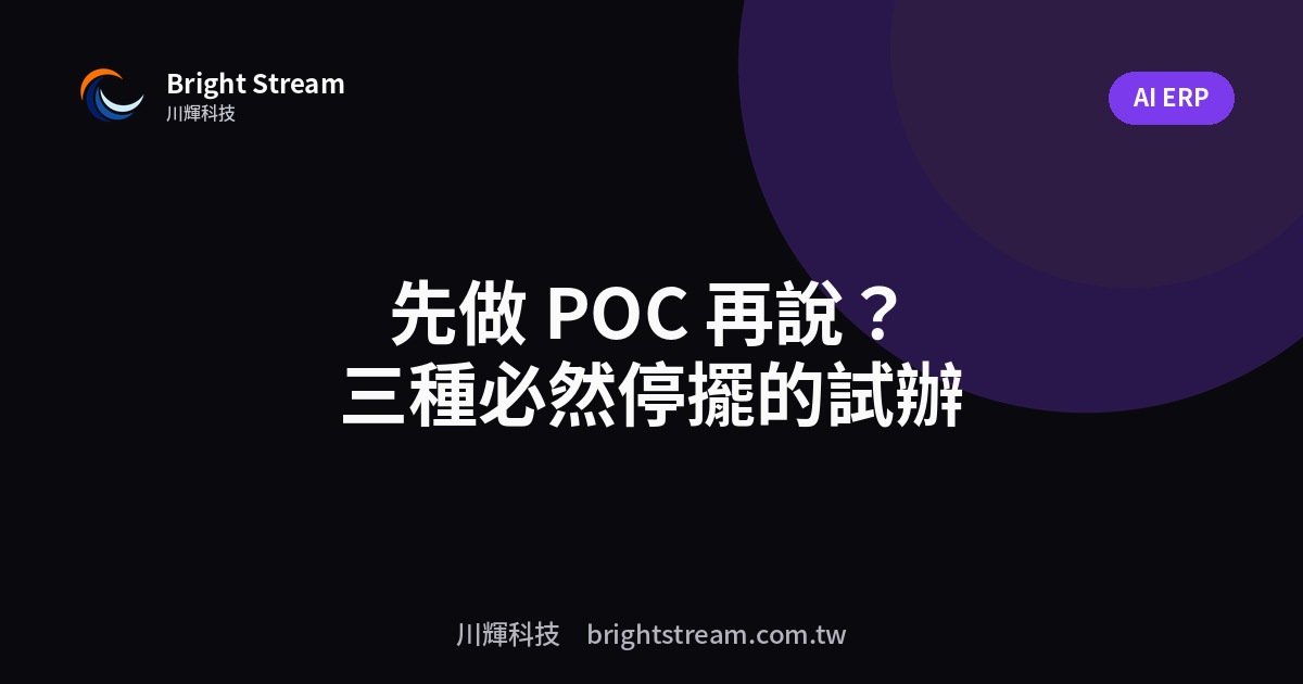 先做 POC 再說?POC 做完就沒下文的三種公司