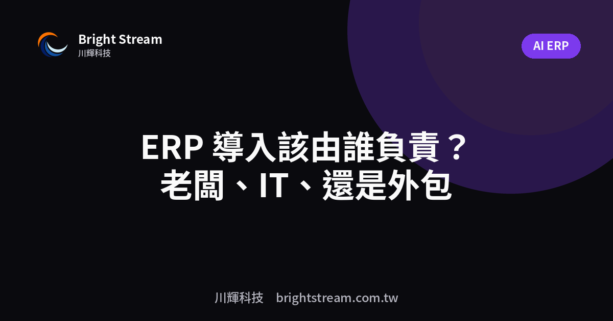 ERP 導入該由誰負責?老闆、IT、還是外包