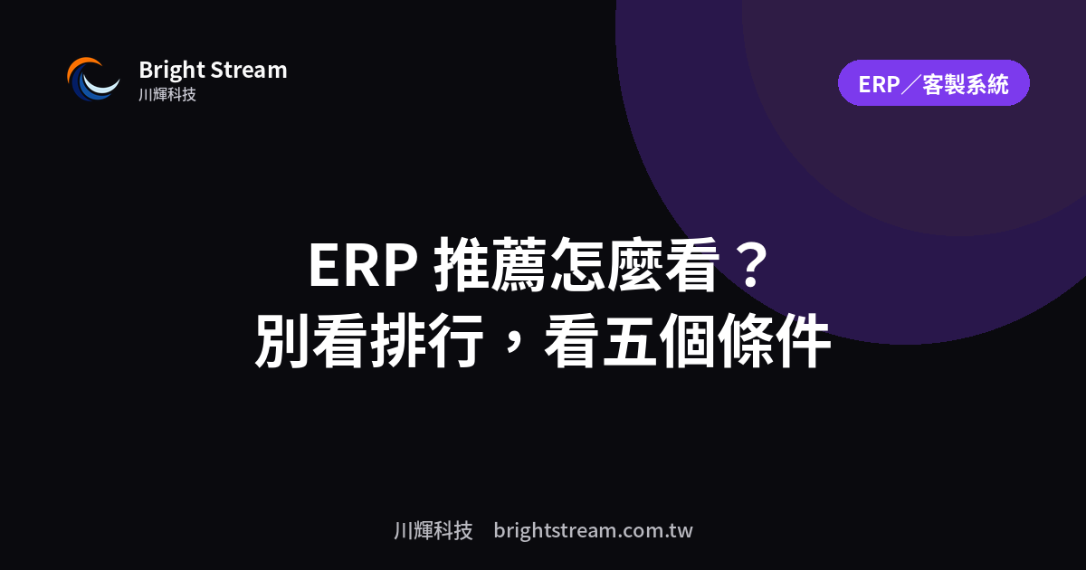 中小企業 ERP 推薦怎麼看?與其看排行,不如看這五個條件