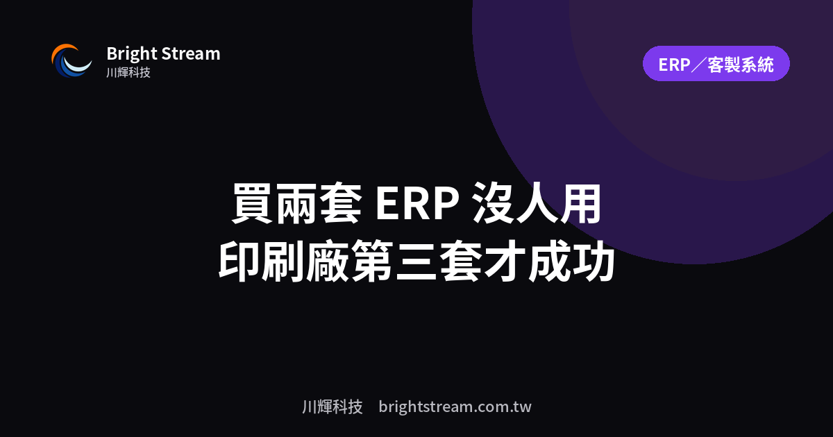 花超過百萬買兩套 ERP 沒人用:一家印刷廠第三套才成功的關鍵