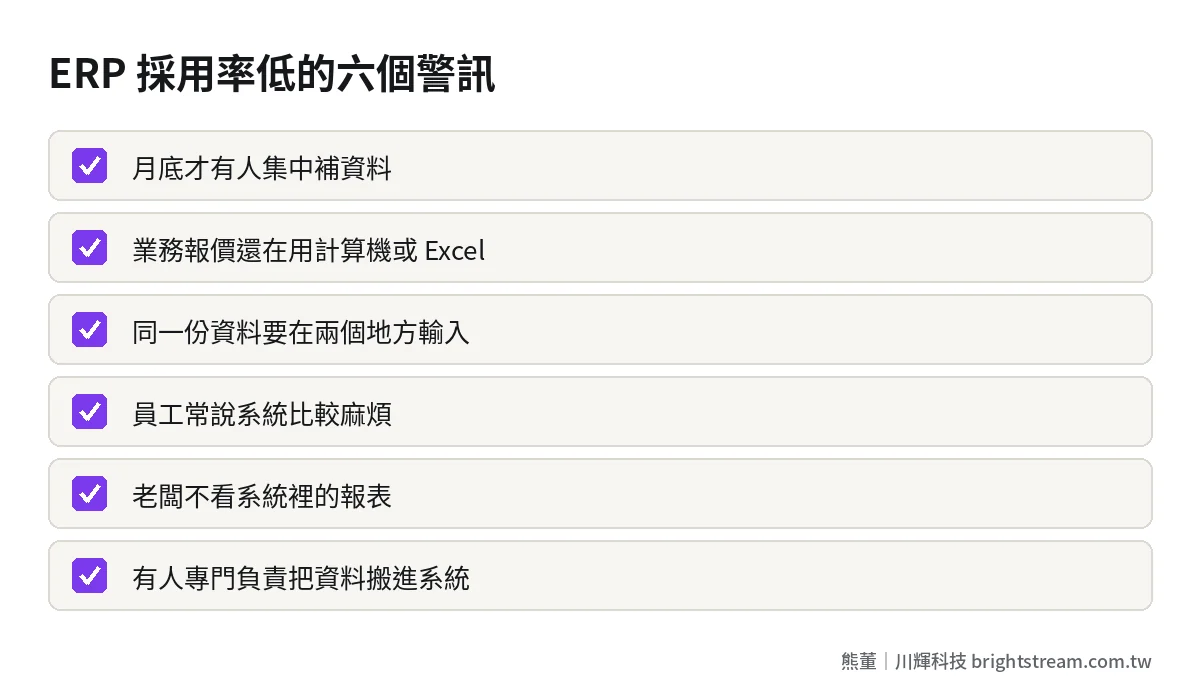 ERP 採用率低的警訊清單:月底補資料、報價用計算機、重複輸入、員工嫌麻煩、老闆不看報表