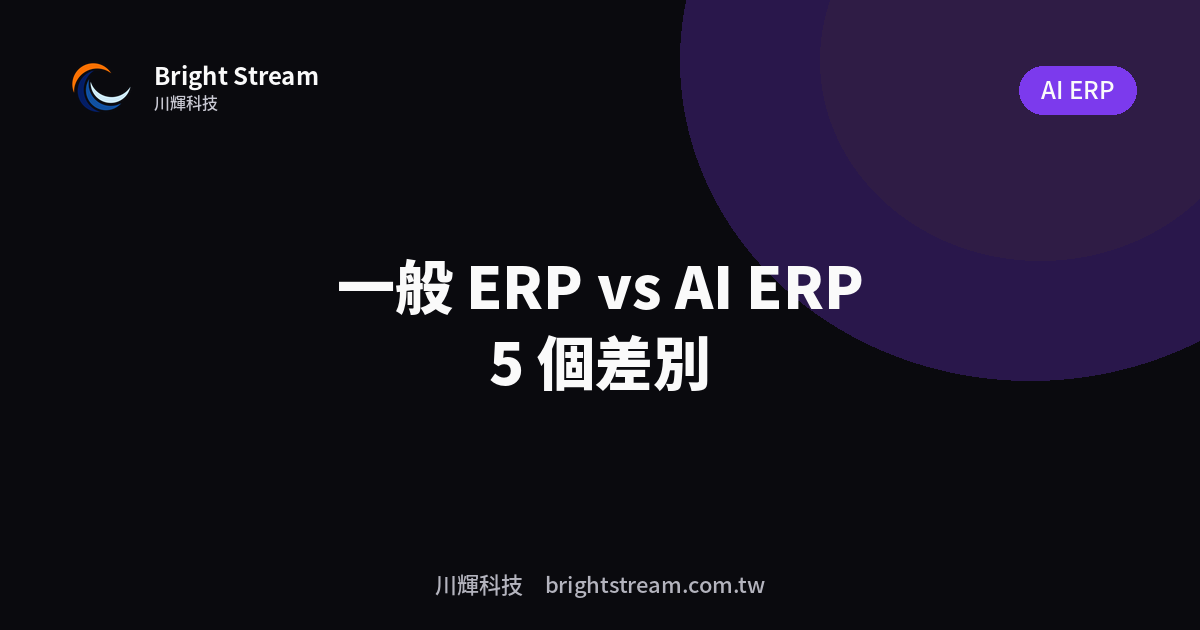 一般 ERP vs AI ERP:中小企業老闆該知道的 5 個差別