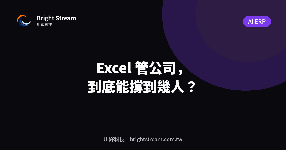 Excel 管公司,到底能撐到幾人?老闆該注意的 5 個爆掉訊號