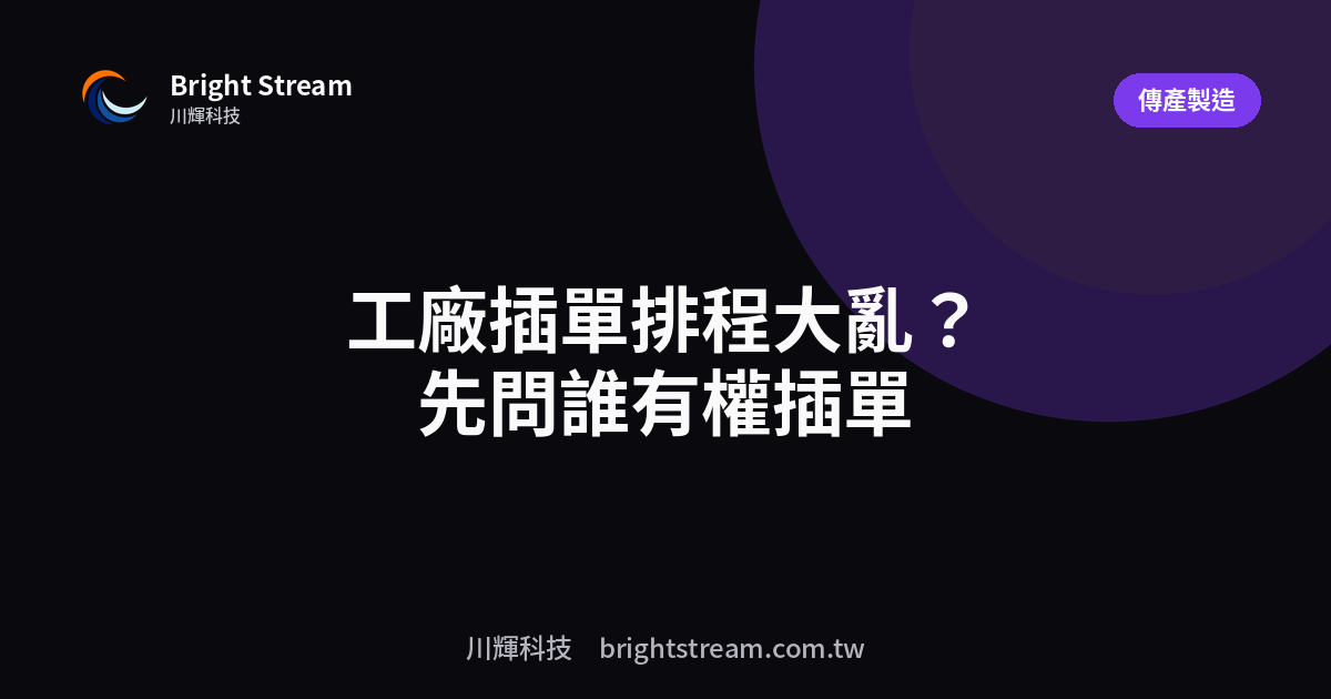 工廠插單排程大亂?先問誰有權插單、代價誰承擔