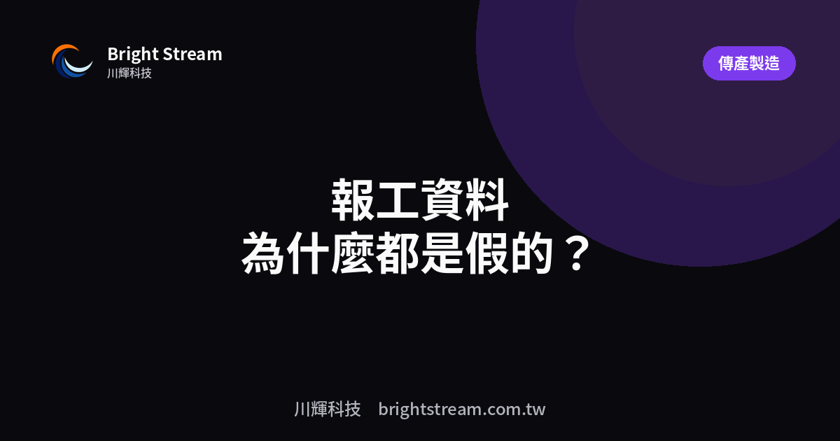 報工資料為什麼都是假的?代刷、補登、下班前補完的解法