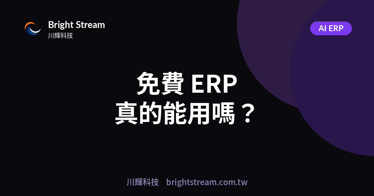 免費/超便宜 ERP、進銷存真的能用嗎?中小企業省小錢賠大錢的隱藏代價