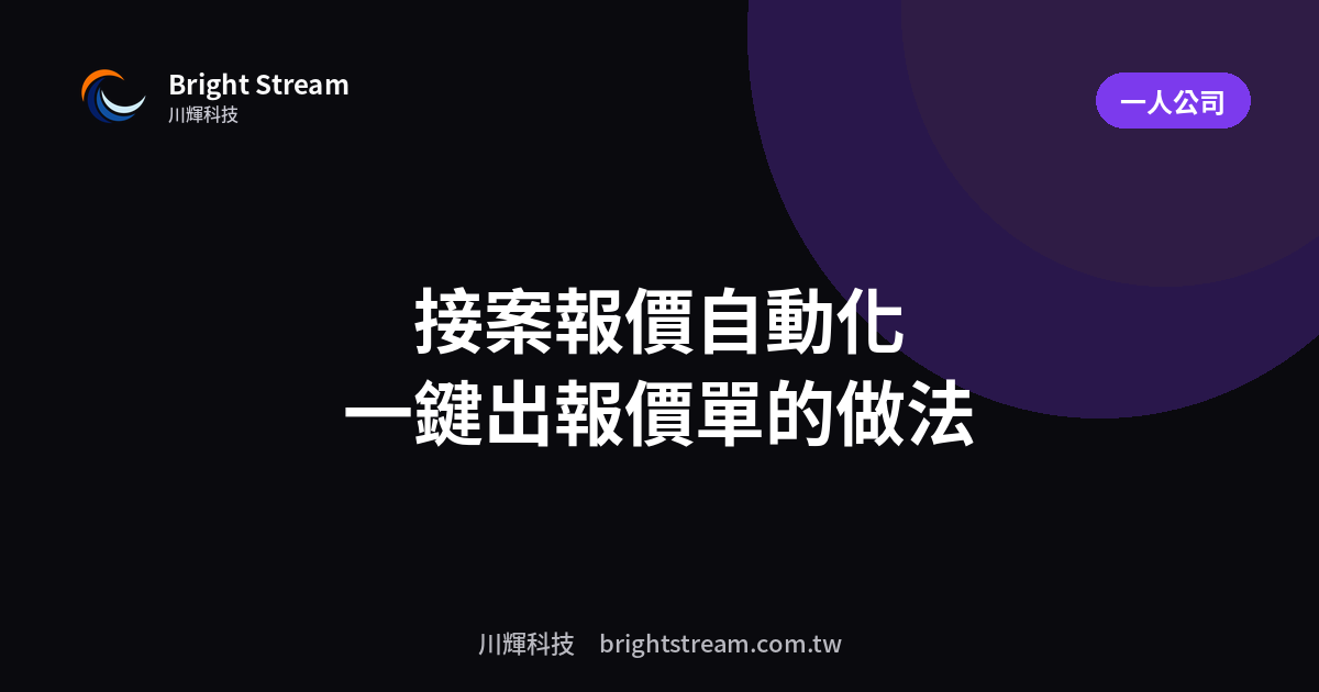 接案者報價自動化:一鍵出報價單的做法