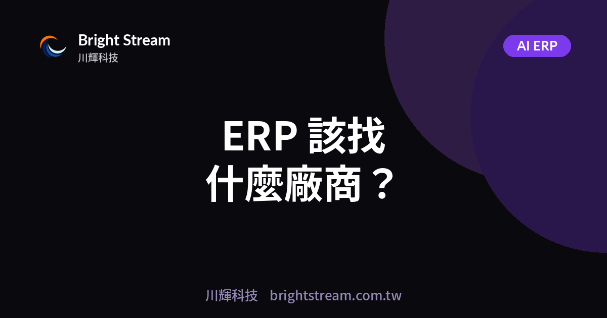 ERP 導入該找什麼廠商?先用這幾句話,篩掉會害你的那一種