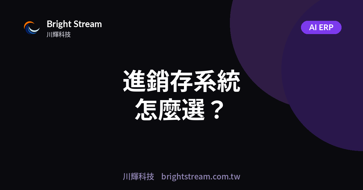 進銷存系統怎麼選?中小企業別被功能表騙了