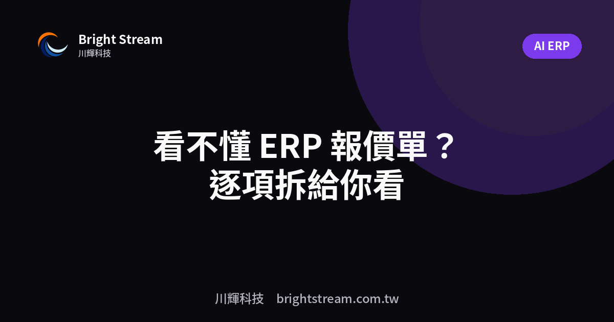看不懂 ERP 報價單?授權費、顧問人天、模組費逐項拆給你看