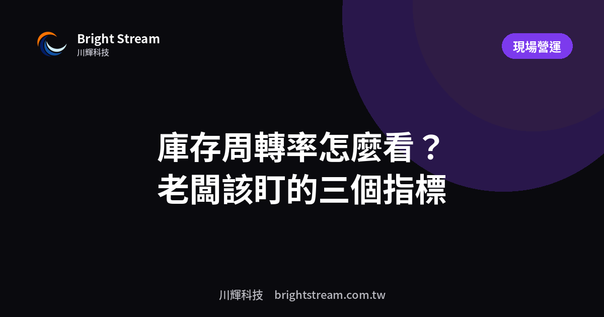 庫存周轉率怎麼看?老闆該盯的三個庫存指標