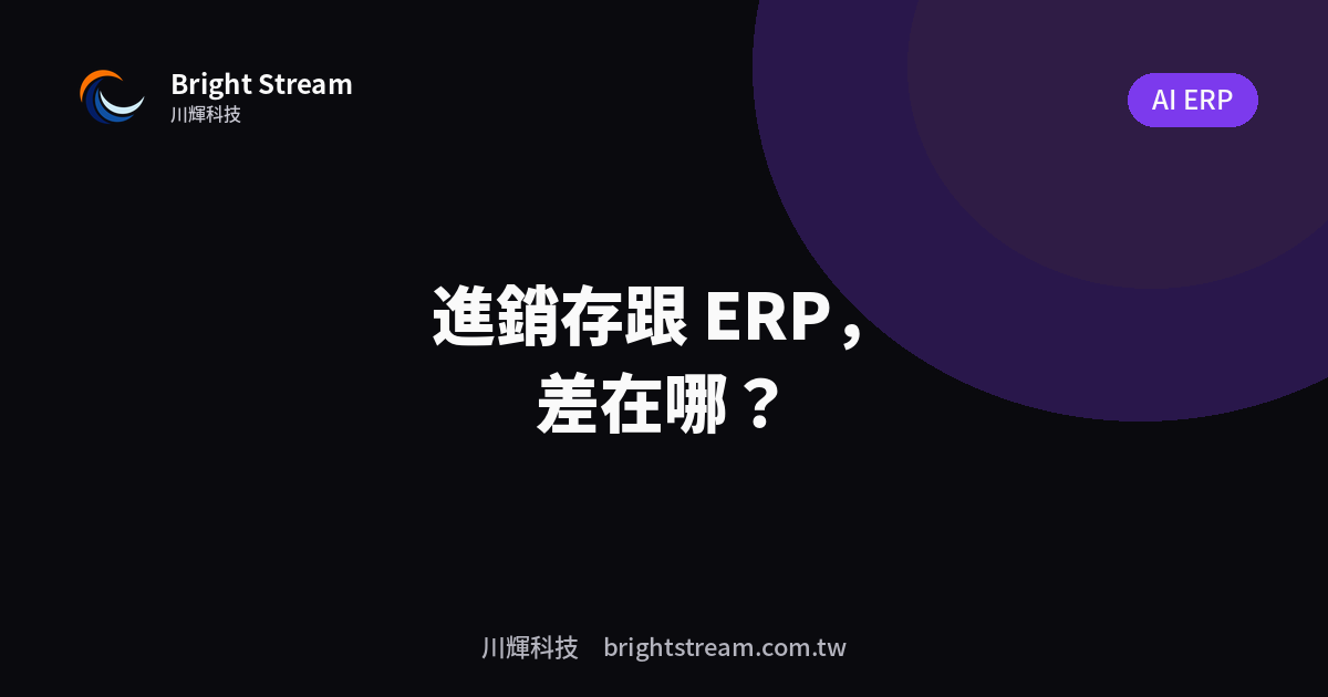 進銷存系統跟 ERP 差在哪?先搞懂再花錢