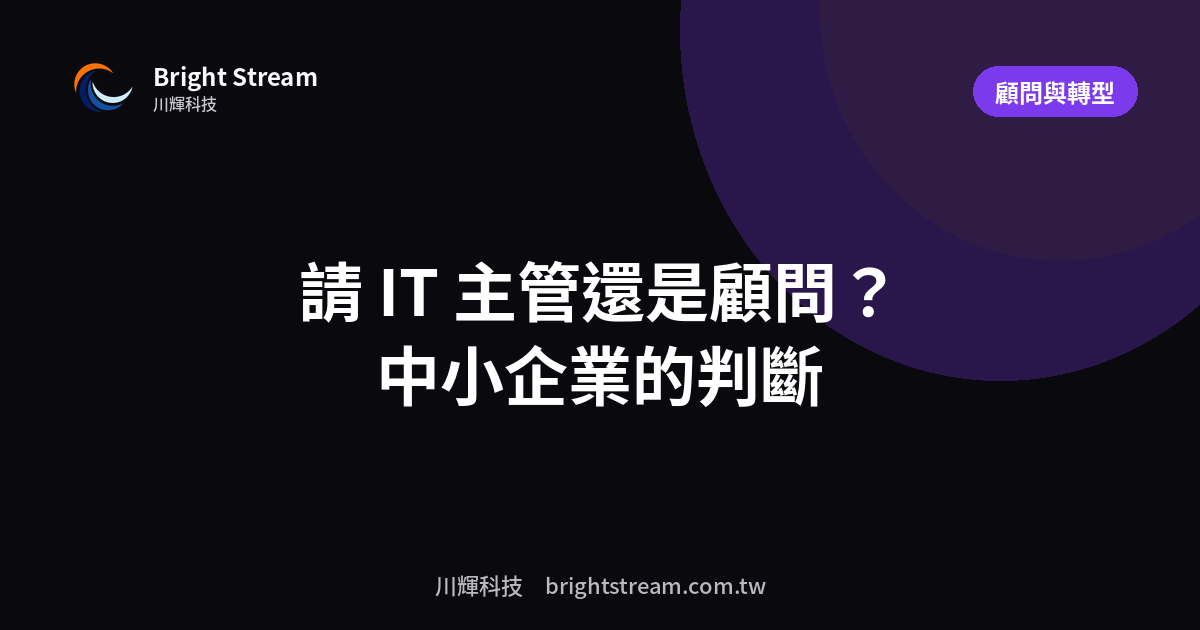 該請 IT 主管還是找外部顧問?中小企業的判斷