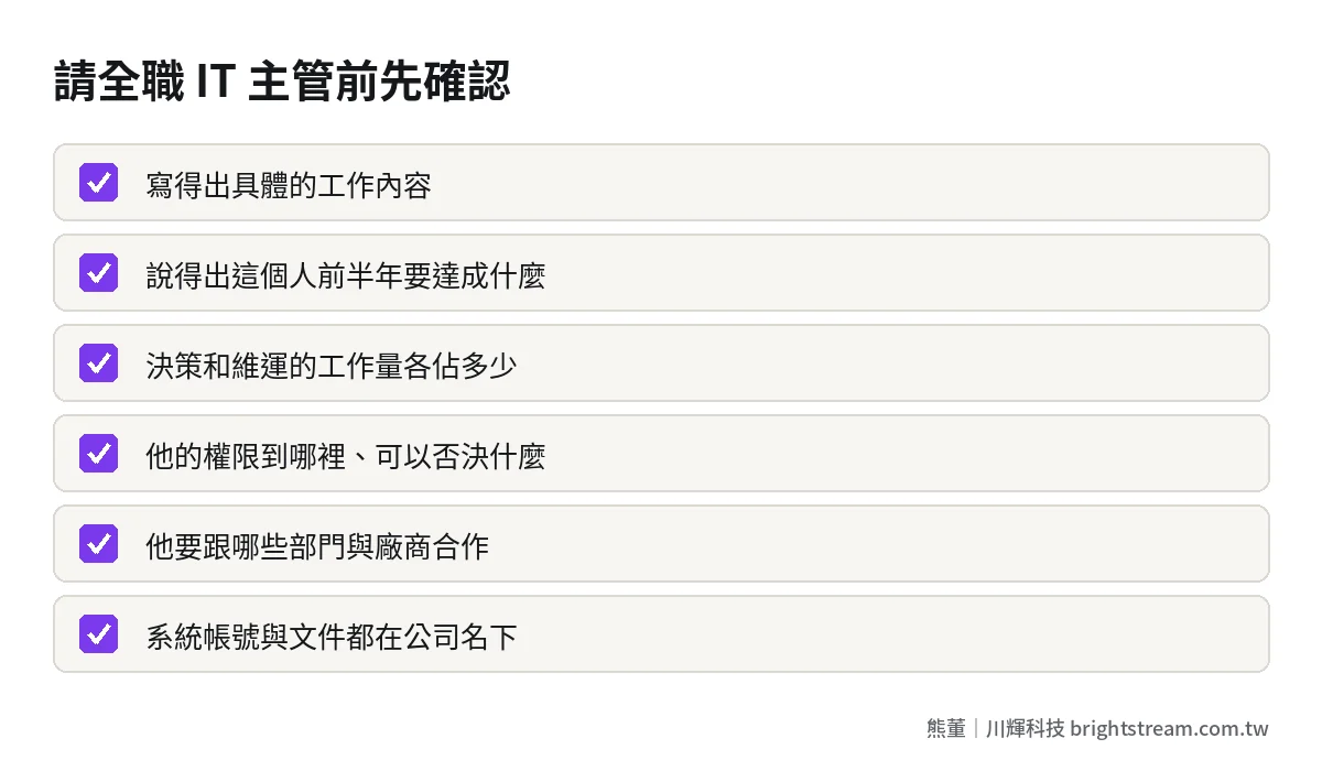 請全職 IT 主管前的檢查清單:工作內容、前半年目標、權限範圍、合作對象、維運與決策分工