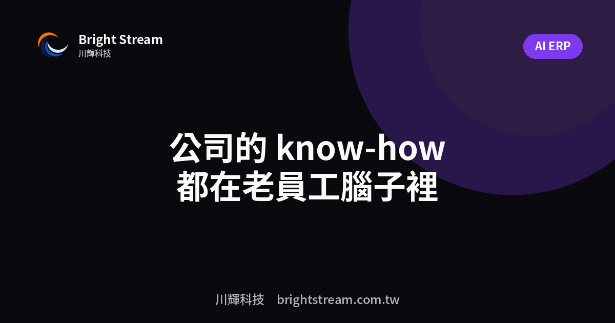 公司的 know-how 都在老員工腦子裡,人走了怎麼辦?