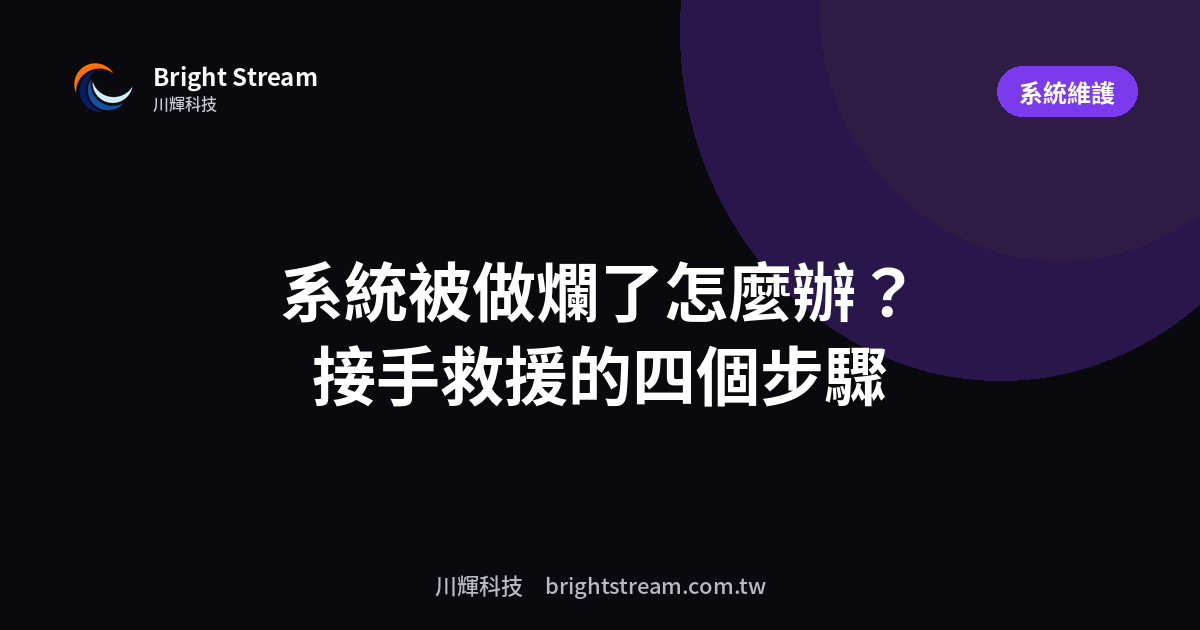 系統被前一家廠商做爛了怎麼辦?接手救援的評估步驟