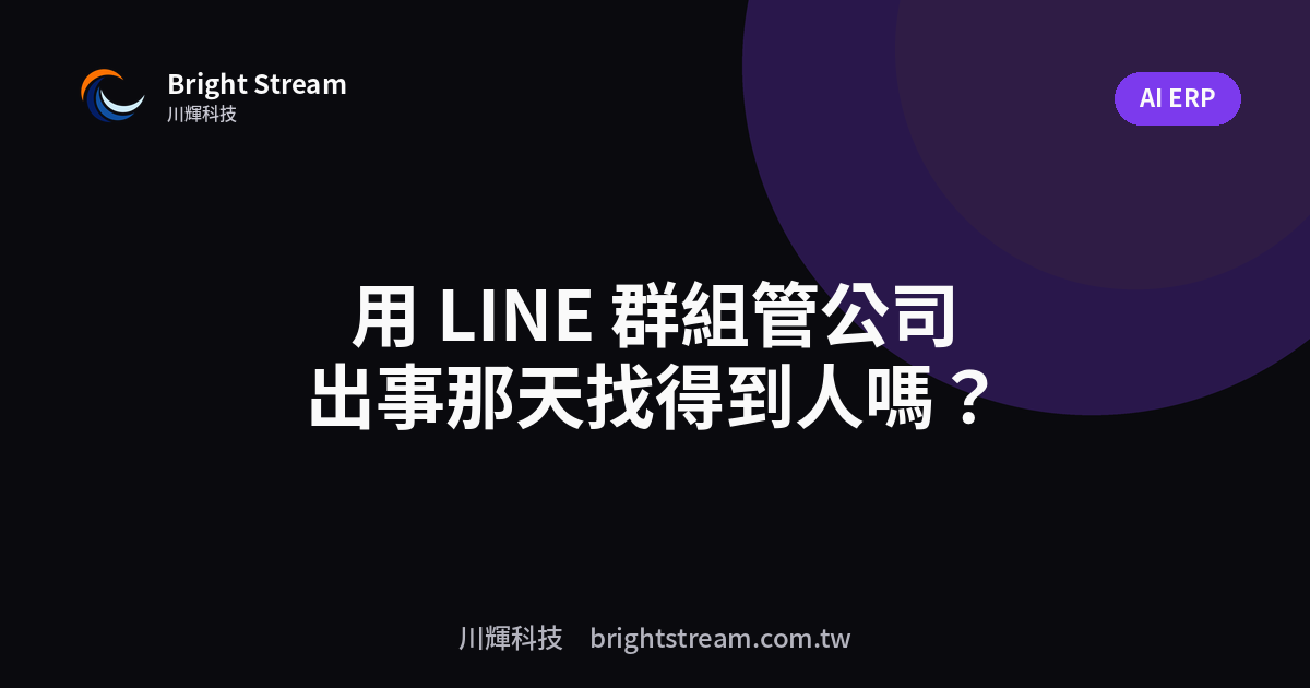 用 LINE 群組管公司,出事那天你找得到人嗎?