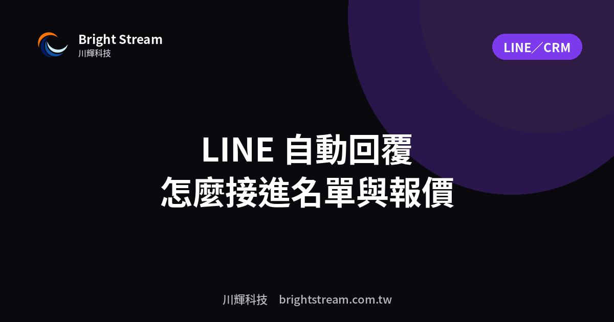 LINE 官方帳號自動回覆怎麼接進名單與報價