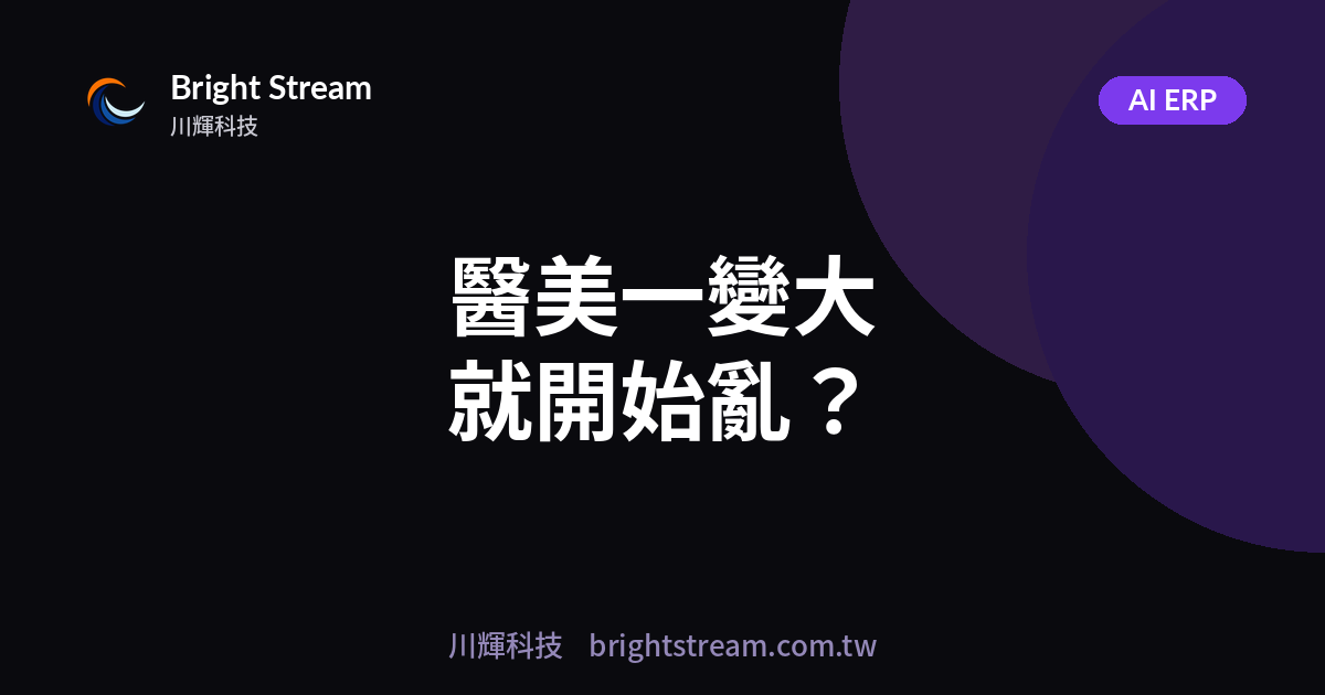 醫美診所規模一大就開始亂?導入管理系統前,老闆該想清楚的事