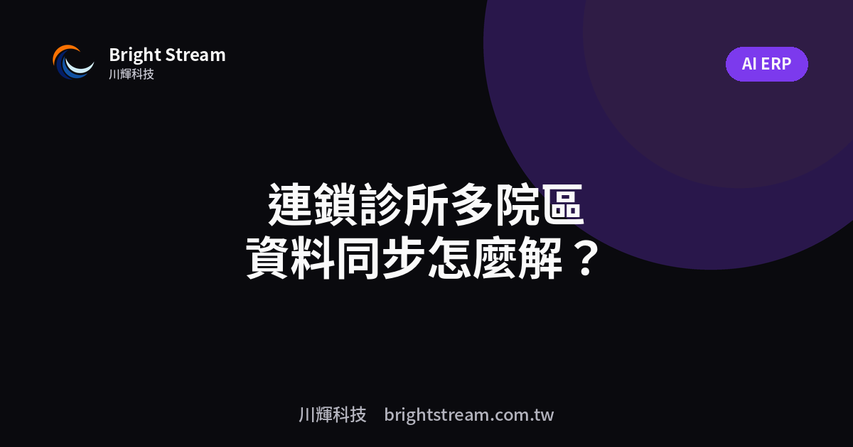 多院區管理最難的不是系統,是你沒先決定哪些資料共用