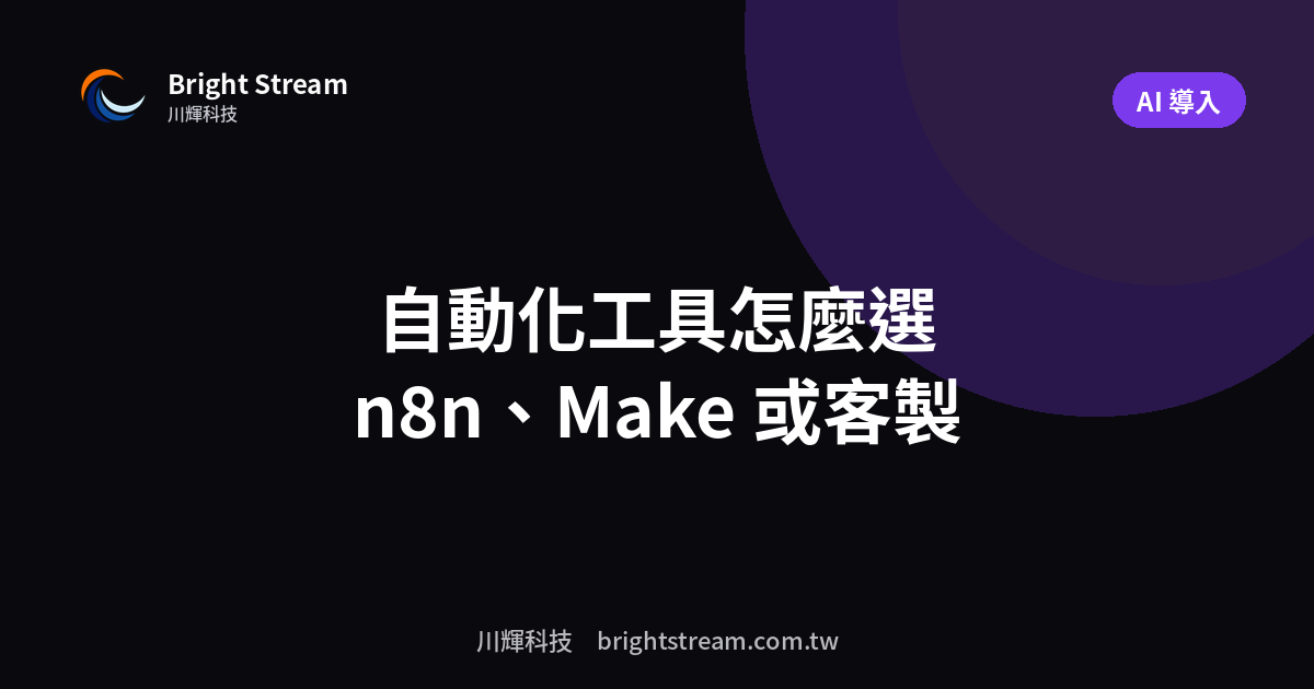 n8n、Make 還是客製?流程自動化工具怎麼選