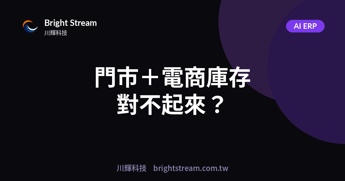 門市+電商庫存老是對不起來?多通路庫存整合的真實解法(不用換掉你的 ERP)