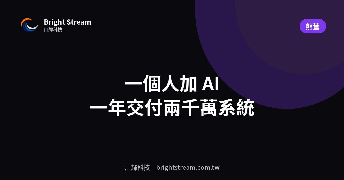 一個人加 AI 一年交付 2,000 萬系統:我的工作流公開