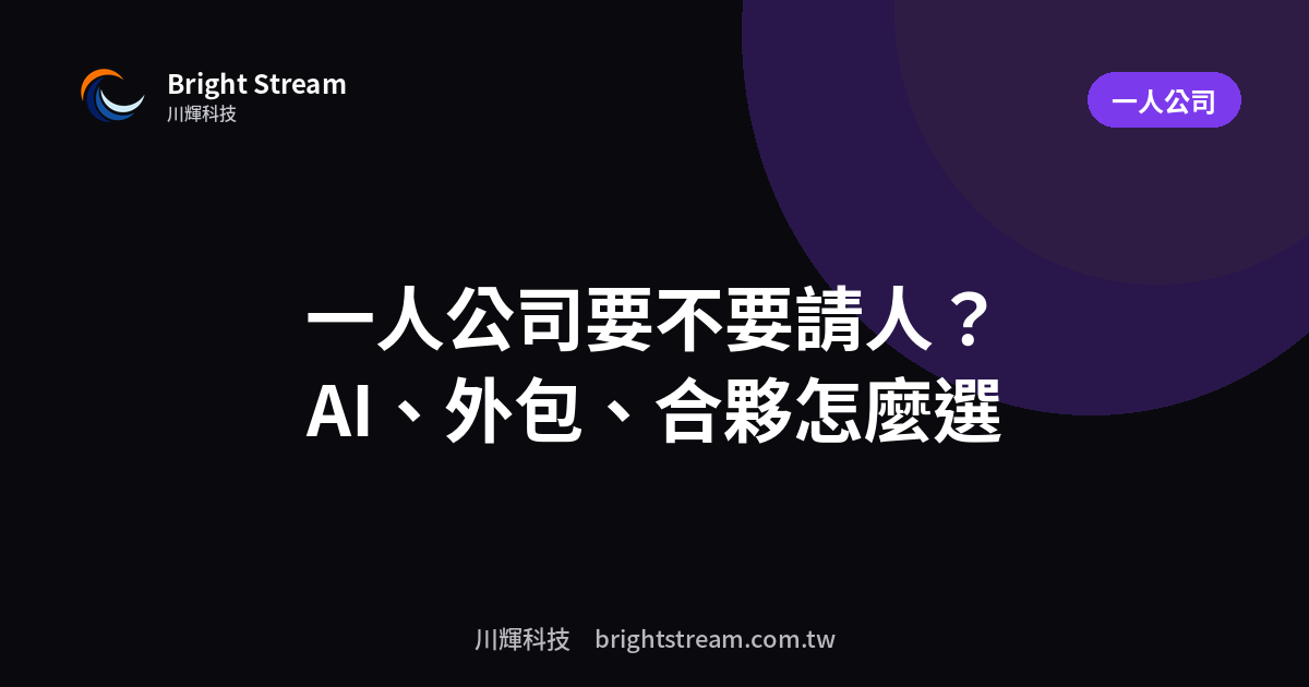 一人公司要不要請人?AI、外包、合夥怎麼選