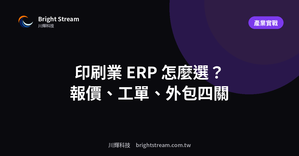 印刷業 ERP 怎麼選?報價、工單、外包加工的重點
