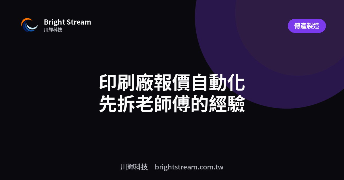 印刷廠報價自動化:老師傅的 know-how 怎麼進系統?