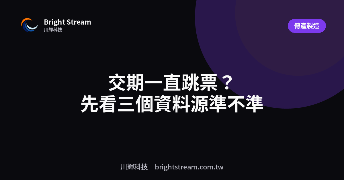 交期一直跳票?先看這三個資料源準不準