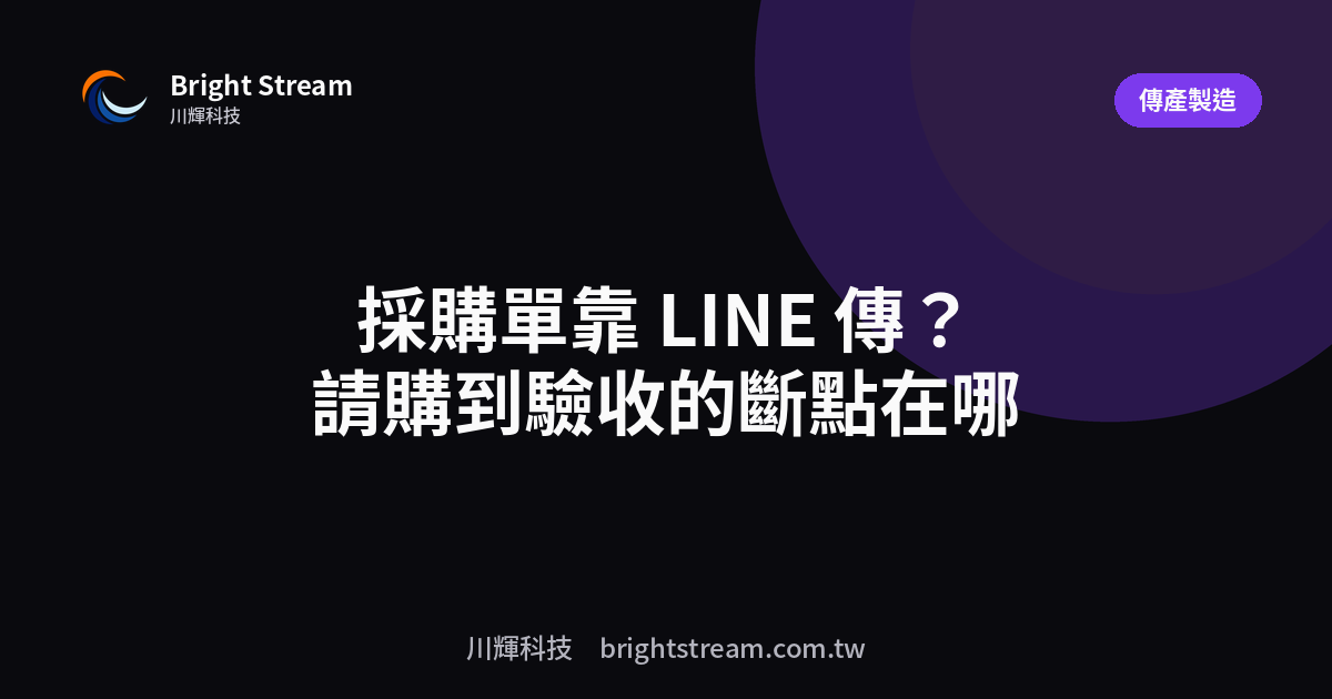 採購單靠 LINE 傳?請購到驗收的斷點在哪