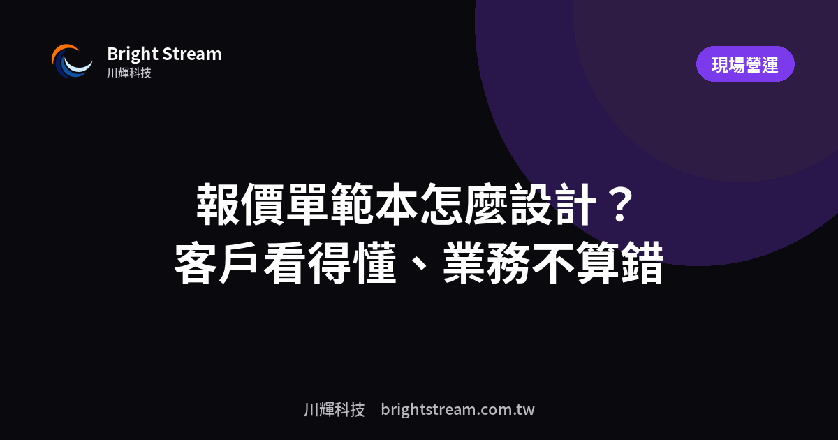 報價單範本怎麼設計?讓客戶一眼看懂、業務不會算錯
