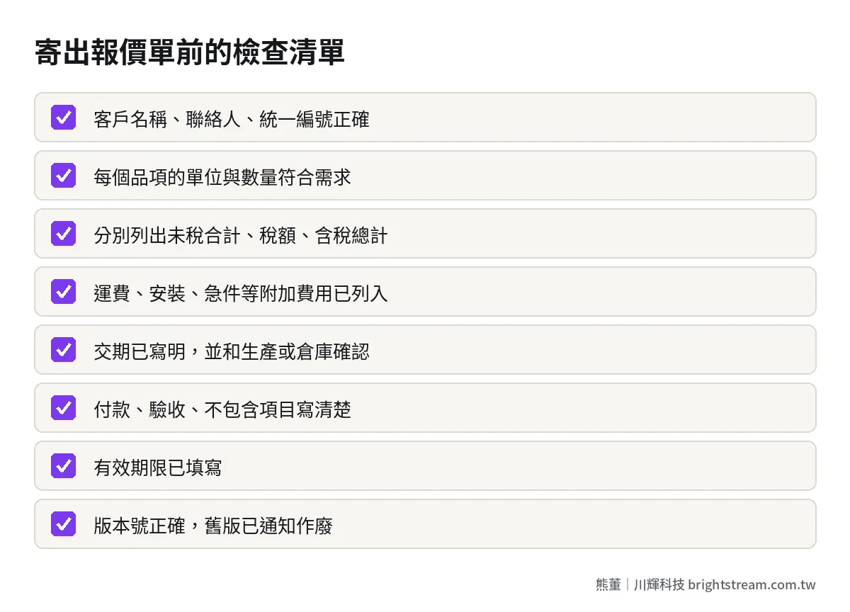 寄出報價單前的檢查清單:稅別、單位、有效期限、版本、條件