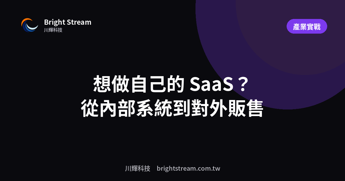 想做自己的 SaaS?從內部系統走到對外販售