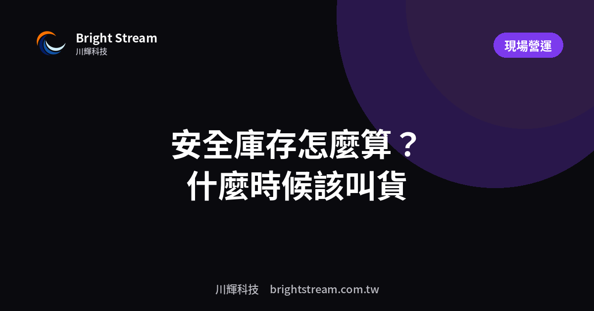 安全庫存怎麼算?什麼時候該叫貨的實用算法