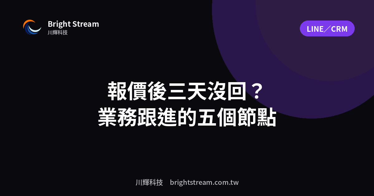 業務跟進自動化:報價後三天沒回怎麼辦