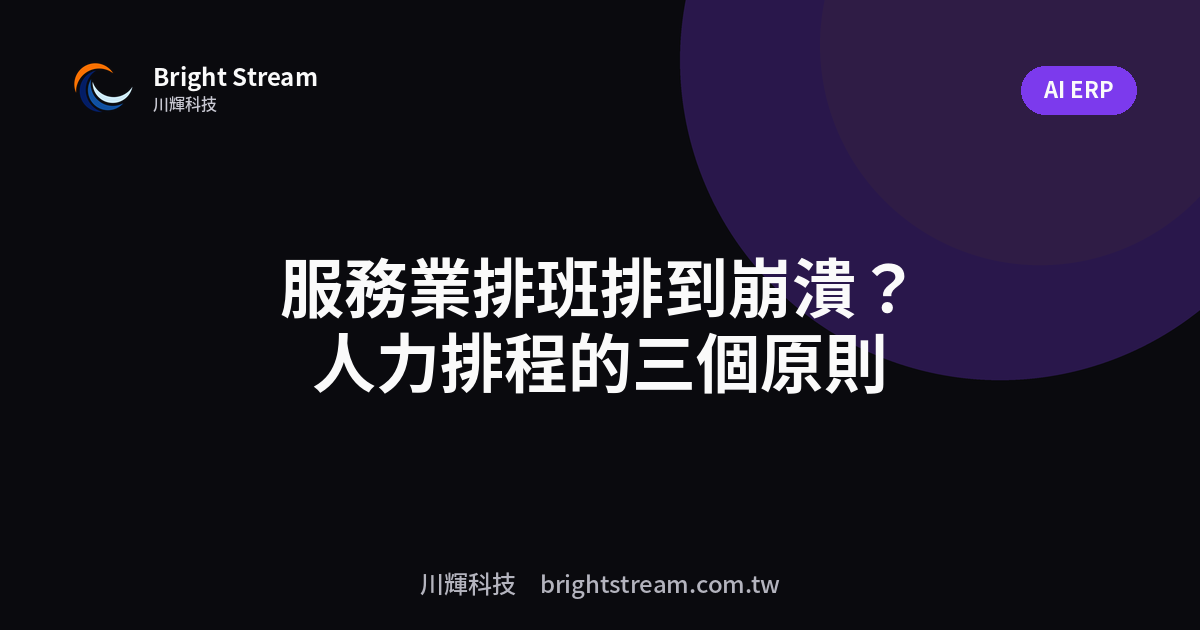 服務業排班排到崩潰?人力排程的三個原則