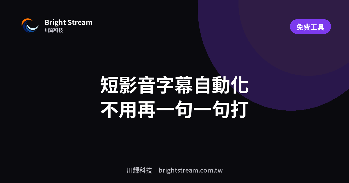 短影音字幕自動化:不用再一句一句打