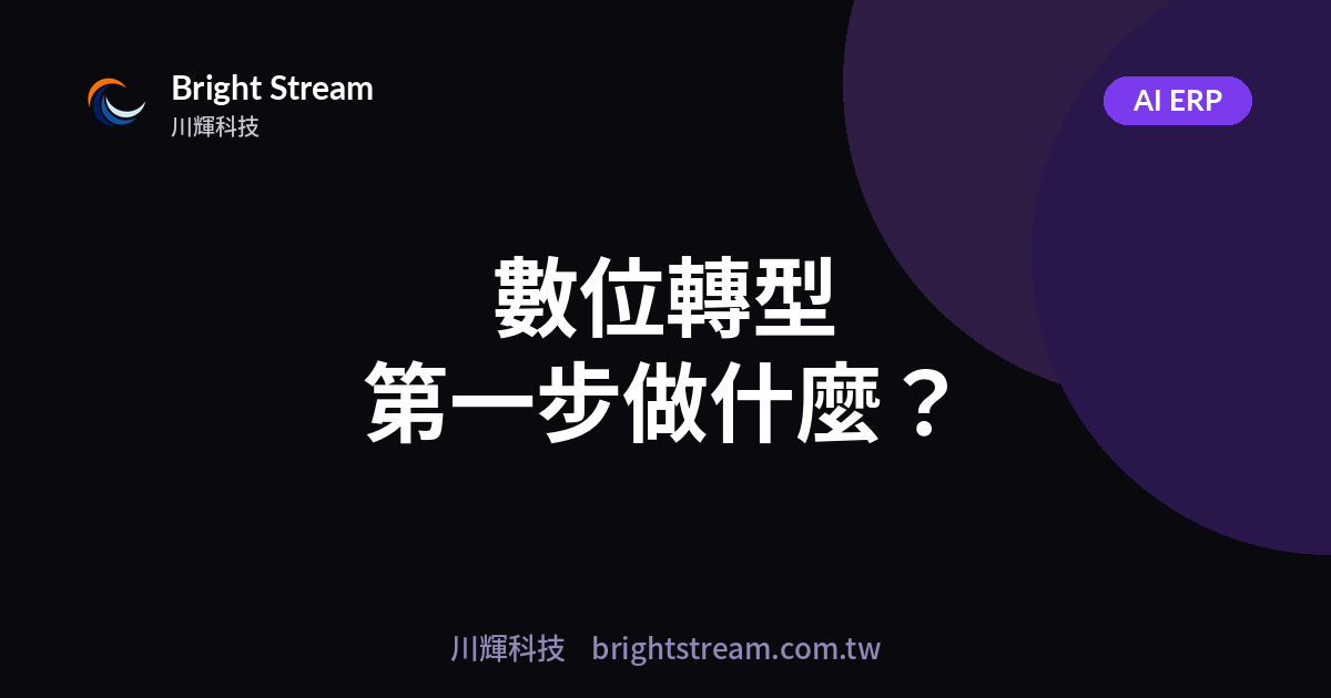 中小企業數位轉型第一步該做什麼?別急著買系統