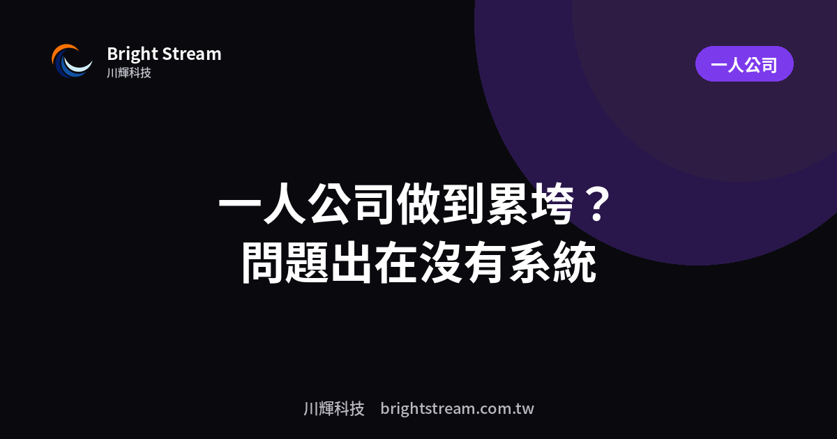 一人公司做到累垮?問題通常出在沒有系統